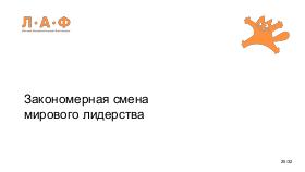 ChinaLeader-LAF-2026-Tsepkov.pdf