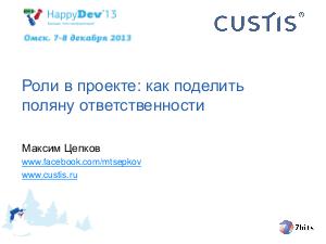 Tsepkov-HappyDev-2013-Roles.pdf