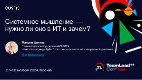 SysThink-Teamlead-2024-Tsepkov.pdf