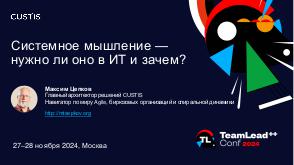 SysThink-Teamlead-2024-Tsepkov.pdf